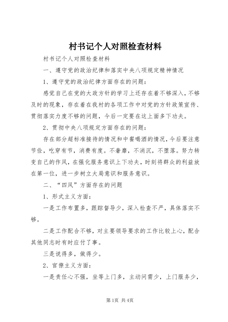 村书记个人对照检查材料