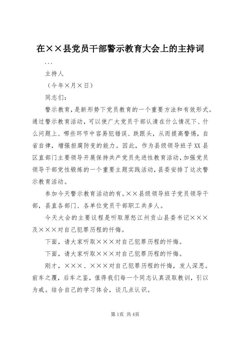 7在××县党员干部警示教育大会上的主持词