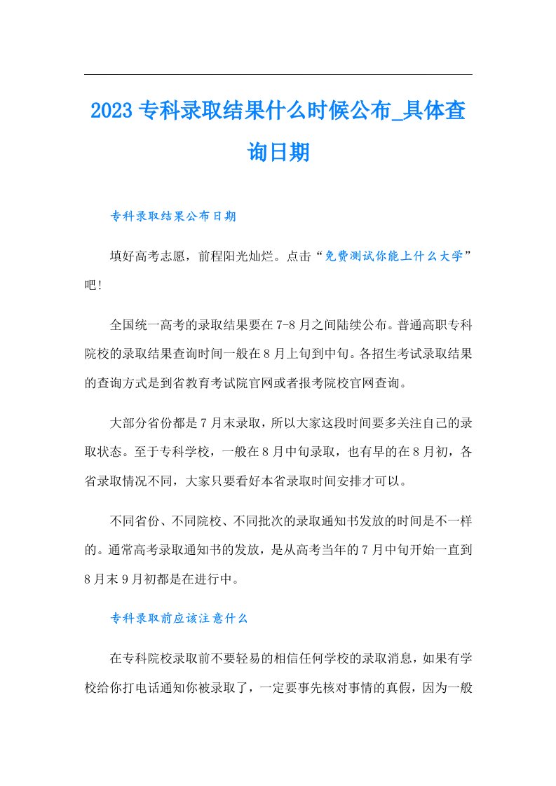 专科录取结果什么时候公布_具体查询日期