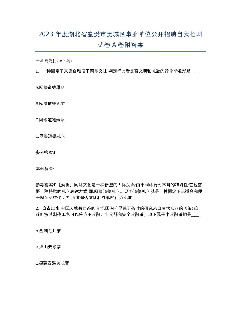 2023年度湖北省襄樊市樊城区事业单位公开招聘自我检测试卷A卷附答案