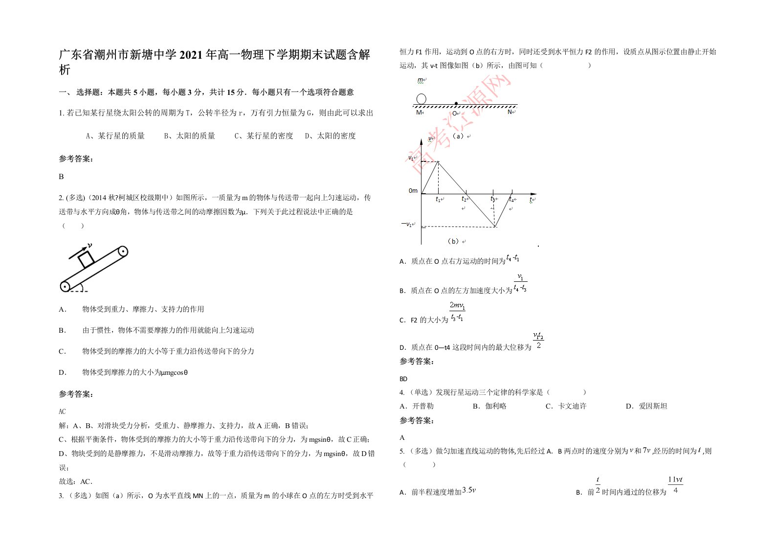 广东省潮州市新塘中学2021年高一物理下学期期末试题含解析