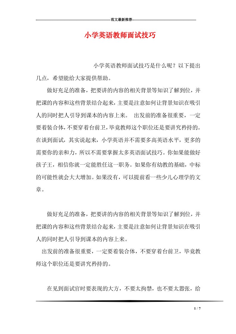 小学英语教师面试技巧