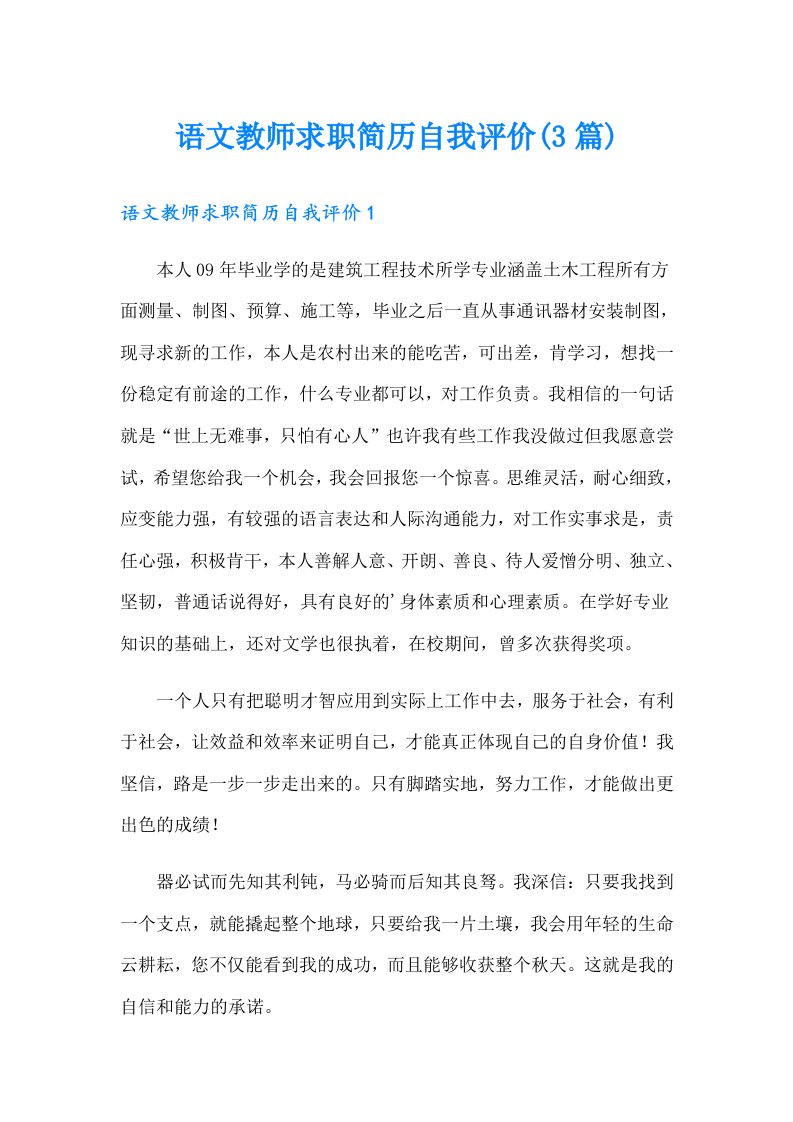 语文教师求职简历自我评价(3篇)