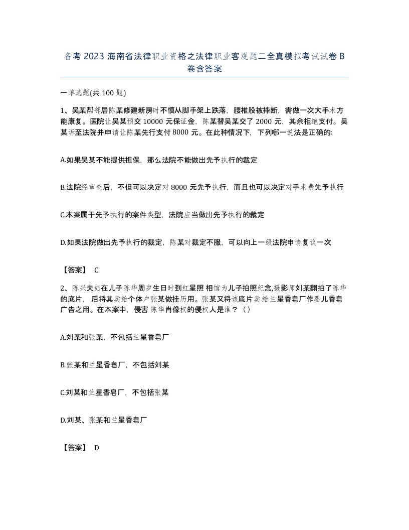 备考2023海南省法律职业资格之法律职业客观题二全真模拟考试试卷B卷含答案