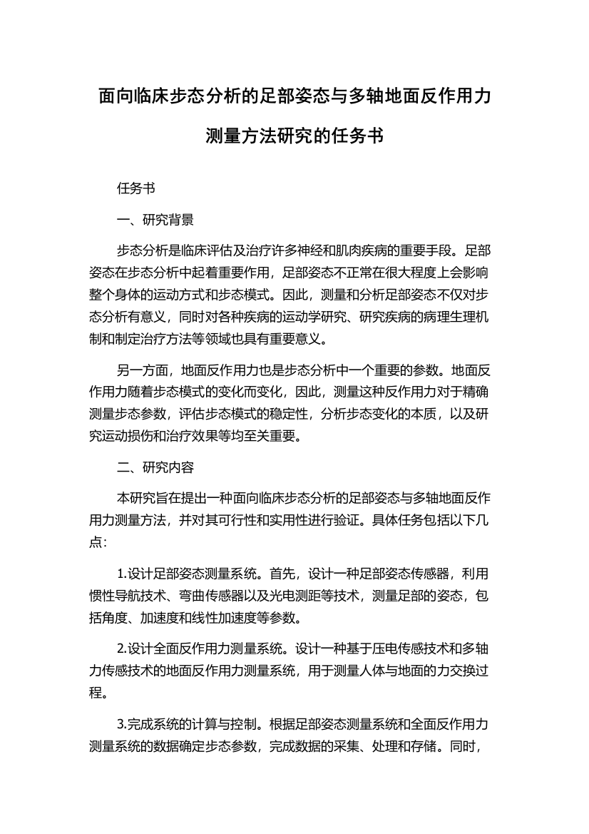 面向临床步态分析的足部姿态与多轴地面反作用力测量方法研究的任务书