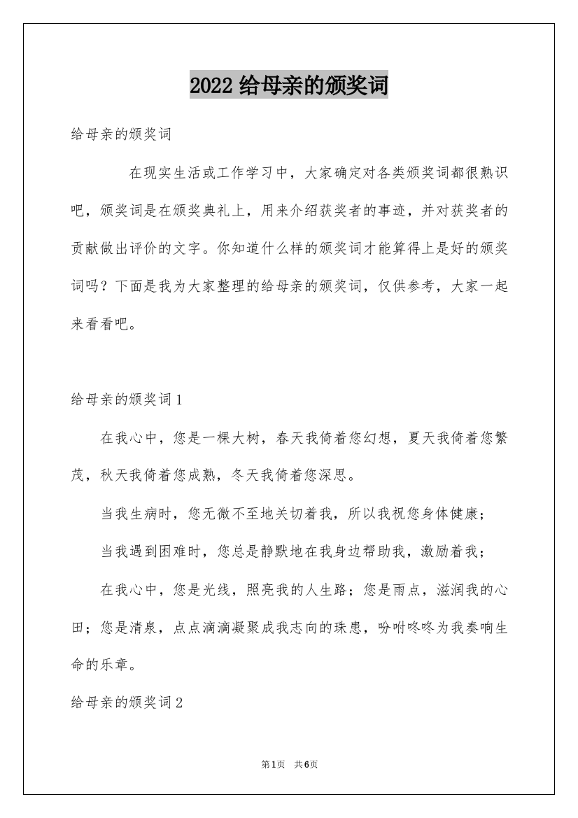 2022给母亲的颁奖词