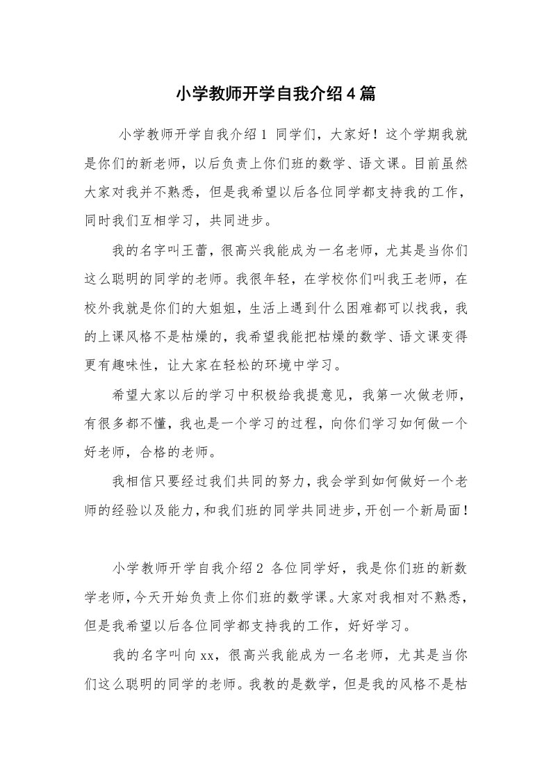 求职离职_自我介绍_小学教师开学自我介绍4篇