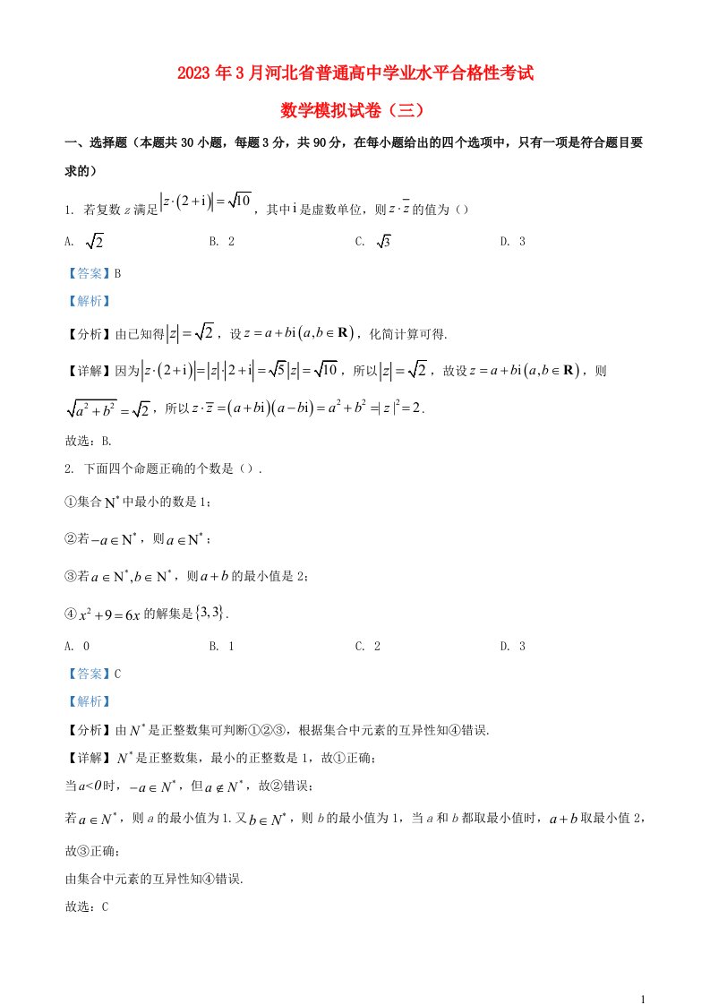 河北省2023年3月普通高中数学学业水平合格性考试模拟三试题含解析