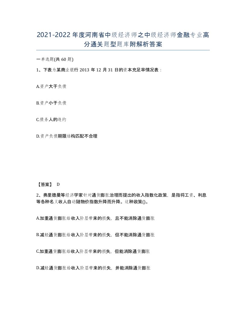 2021-2022年度河南省中级经济师之中级经济师金融专业高分通关题型题库附解析答案