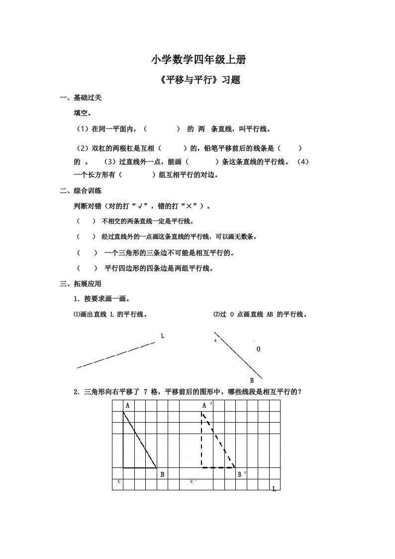 小学数学四年级上册《平移与平行》习题