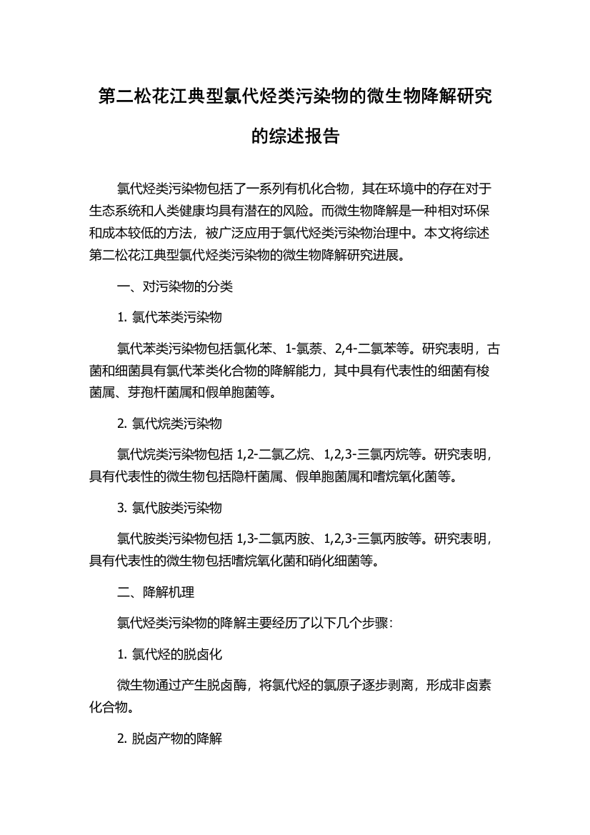 第二松花江典型氯代烃类污染物的微生物降解研究的综述报告