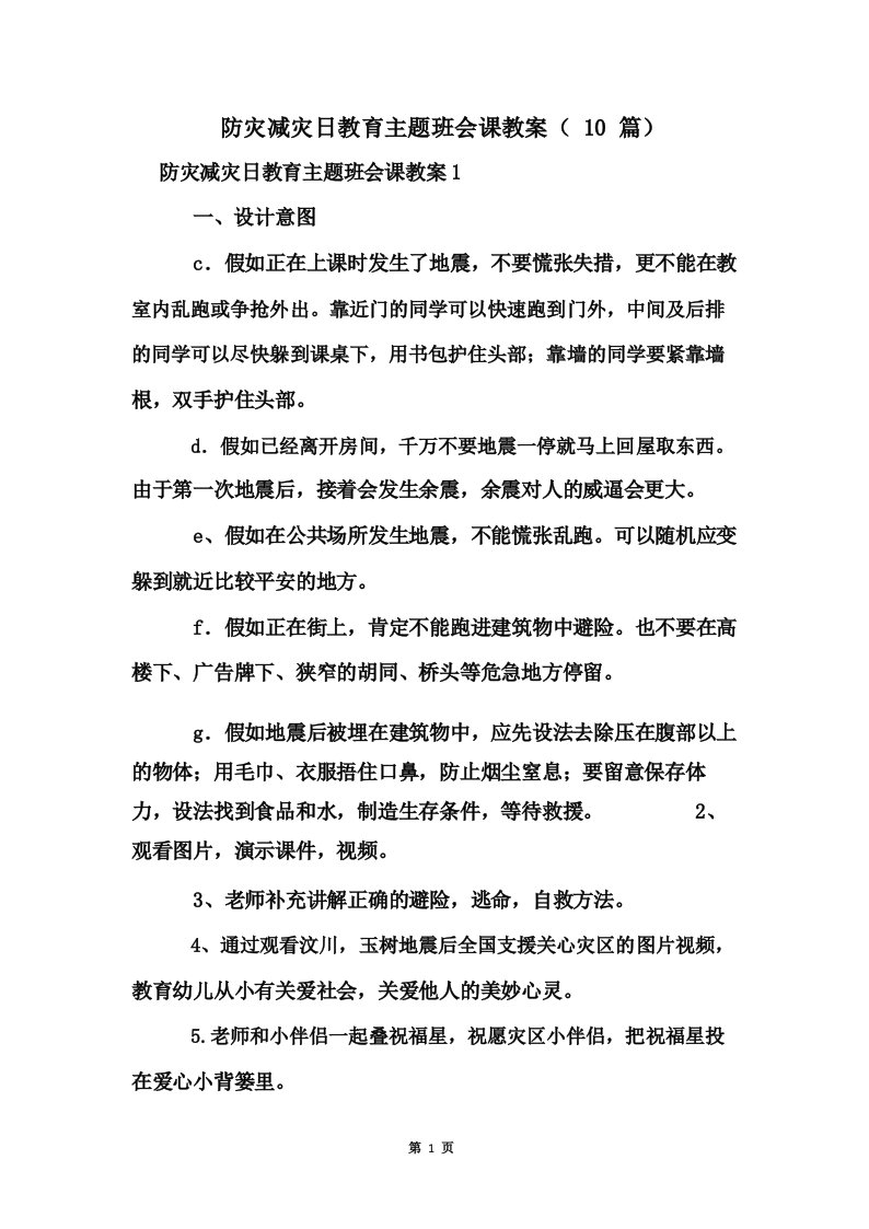 防灾减灾日教育主题班会课教案(10篇)