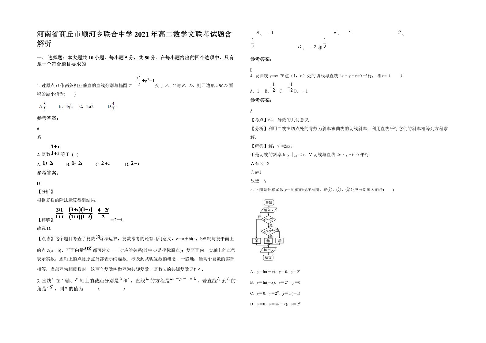 河南省商丘市顺河乡联合中学2021年高二数学文联考试题含解析