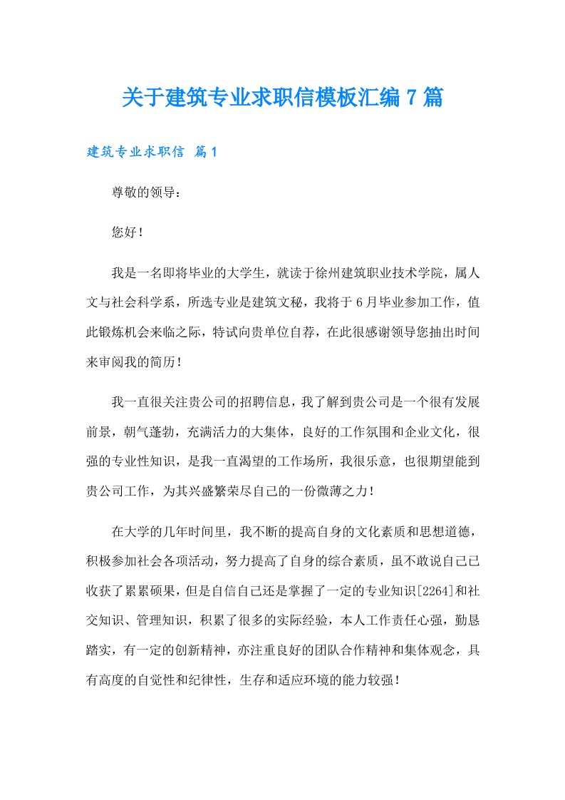 关于建筑专业求职信模板汇编7篇