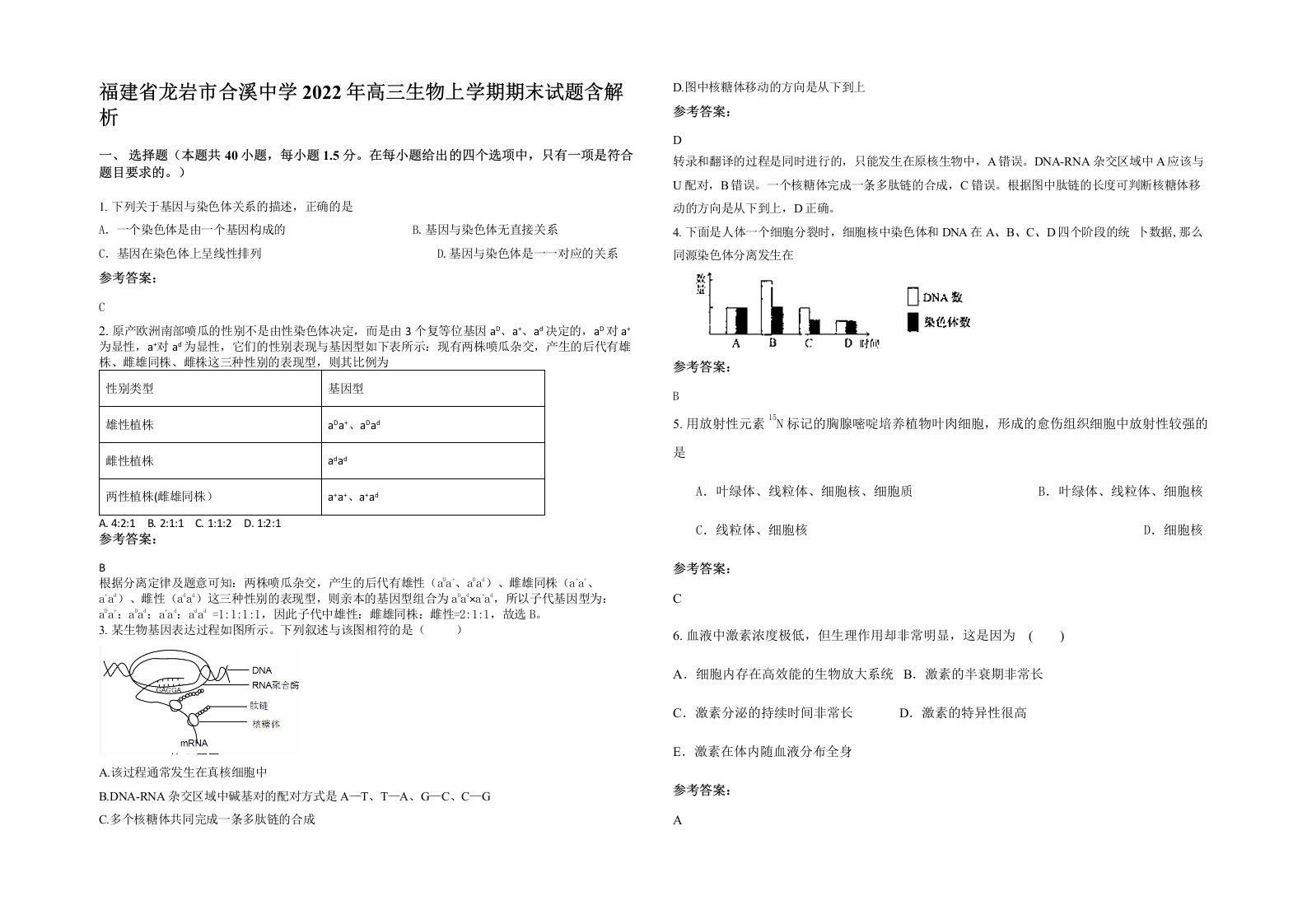 福建省龙岩市合溪中学2022年高三生物上学期期末试题含解析