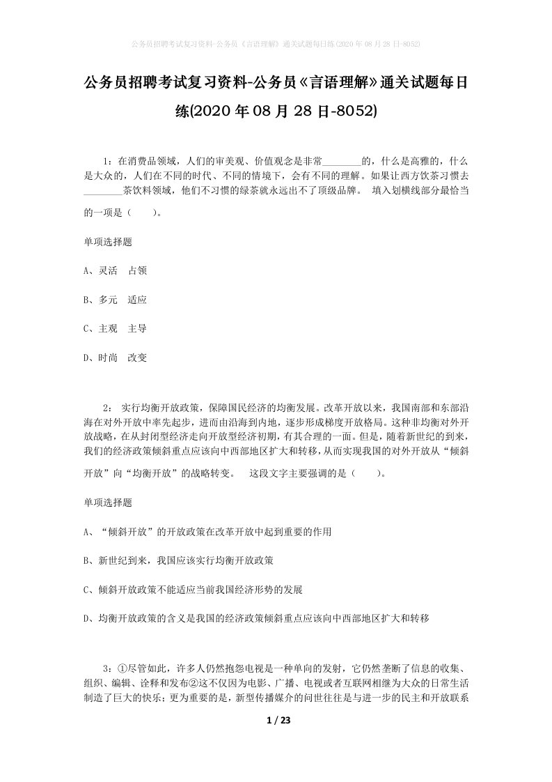 公务员招聘考试复习资料-公务员言语理解通关试题每日练2020年08月28日-8052