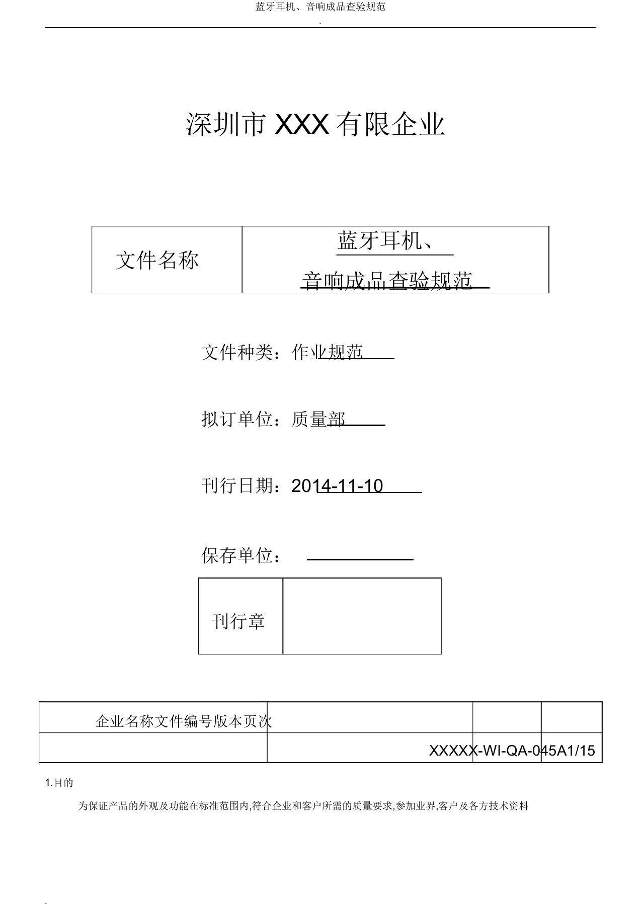 蓝牙耳机、音响成品检验规范