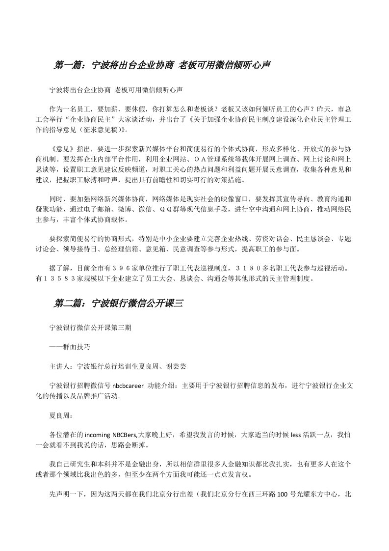 宁波将出台企业协商老板可用微信倾听心声（共五则范文）[修改版]