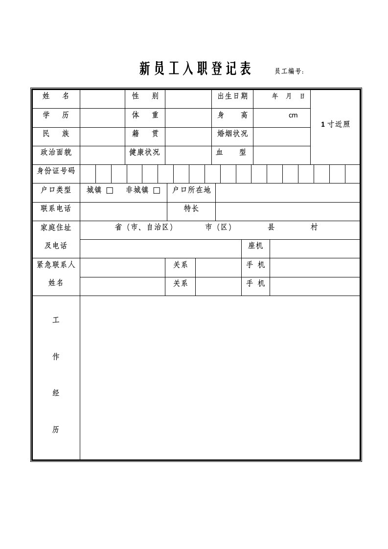 新员工入职登记表