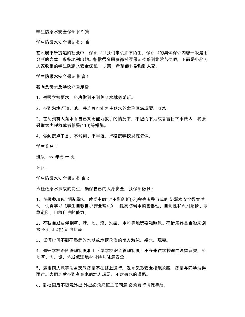 学生防溺水安全保证书5篇