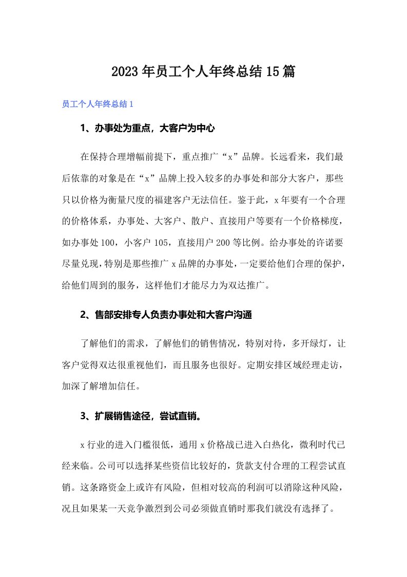 2023年员工个人年终总结15篇