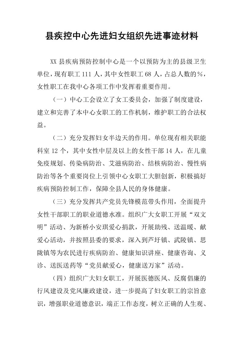 县疾控中心先进妇女组织先进事迹材料