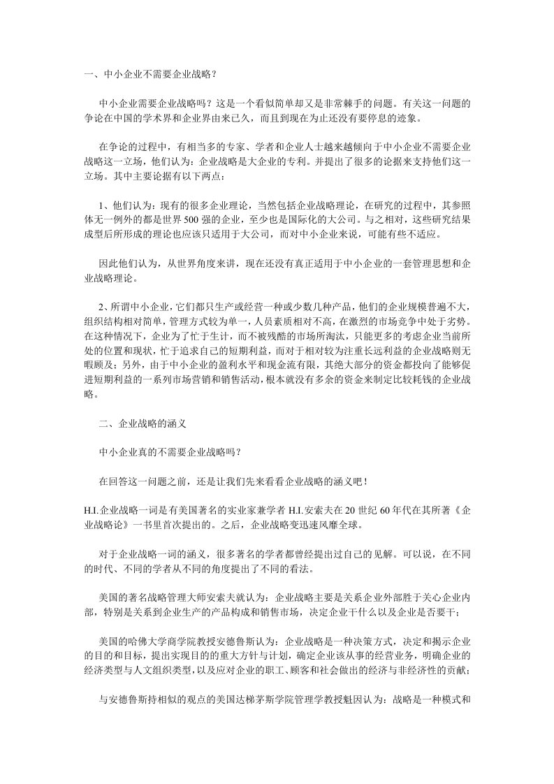 战略管理-中小企业需要企业战略吗