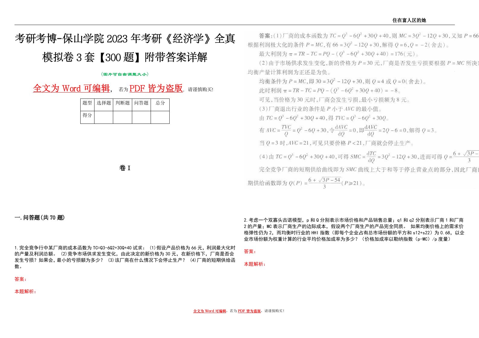 考研考博-保山学院2023年考研《经济学》全真模拟卷3套【300题】附带答案详解V1.0