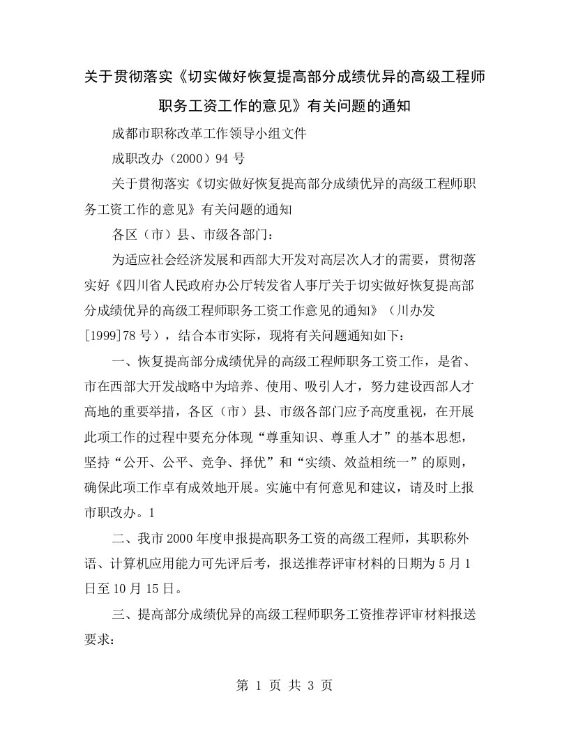 关于贯彻落实《切实做好恢复提高部分成绩优异的高级工程师职务工资工作的意见》有关问题的通知