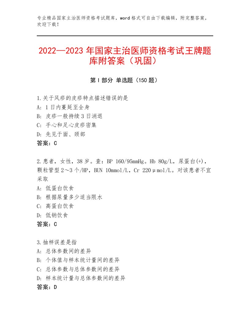 内部培训国家主治医师资格考试优选题库带答案（综合卷）