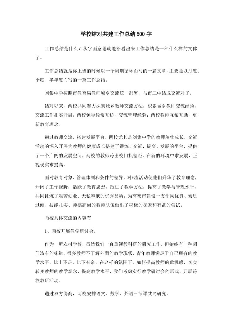 工作总结学校结对共建工作总结500字