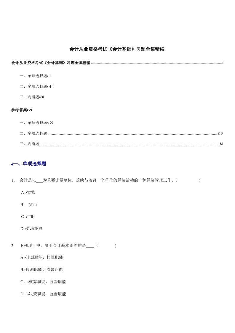 2023年会计从业资格考试会计基础习题全集精编(2)