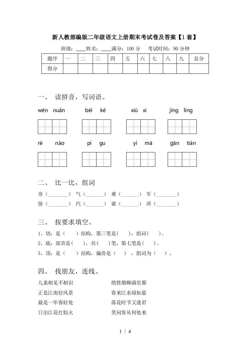 新人教部编版二年级语文上册期末考试卷及答案【1套】