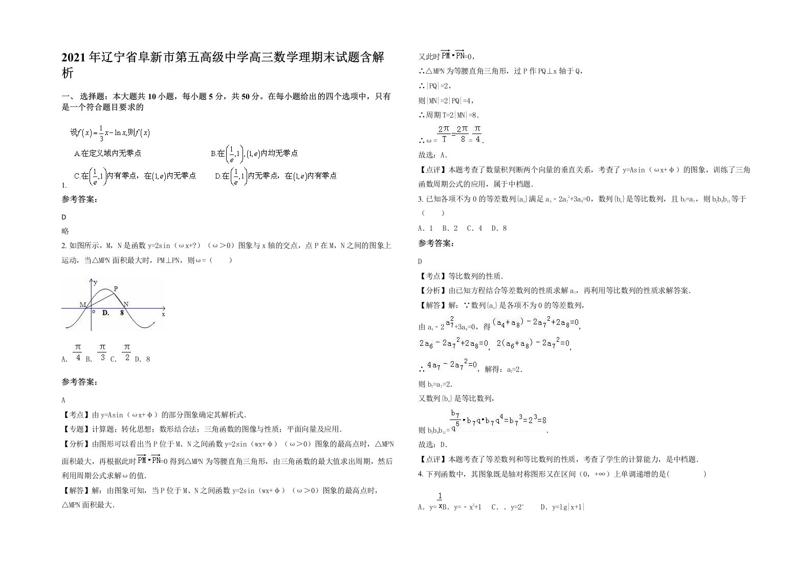 2021年辽宁省阜新市第五高级中学高三数学理期末试题含解析