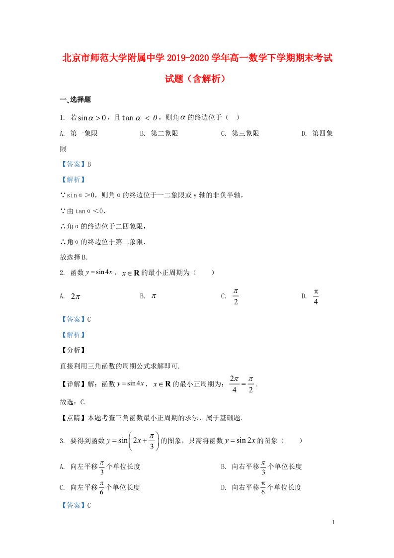 北京市师范大学附属中学2019_2020学年高一数学下学期期末考试试题含解析