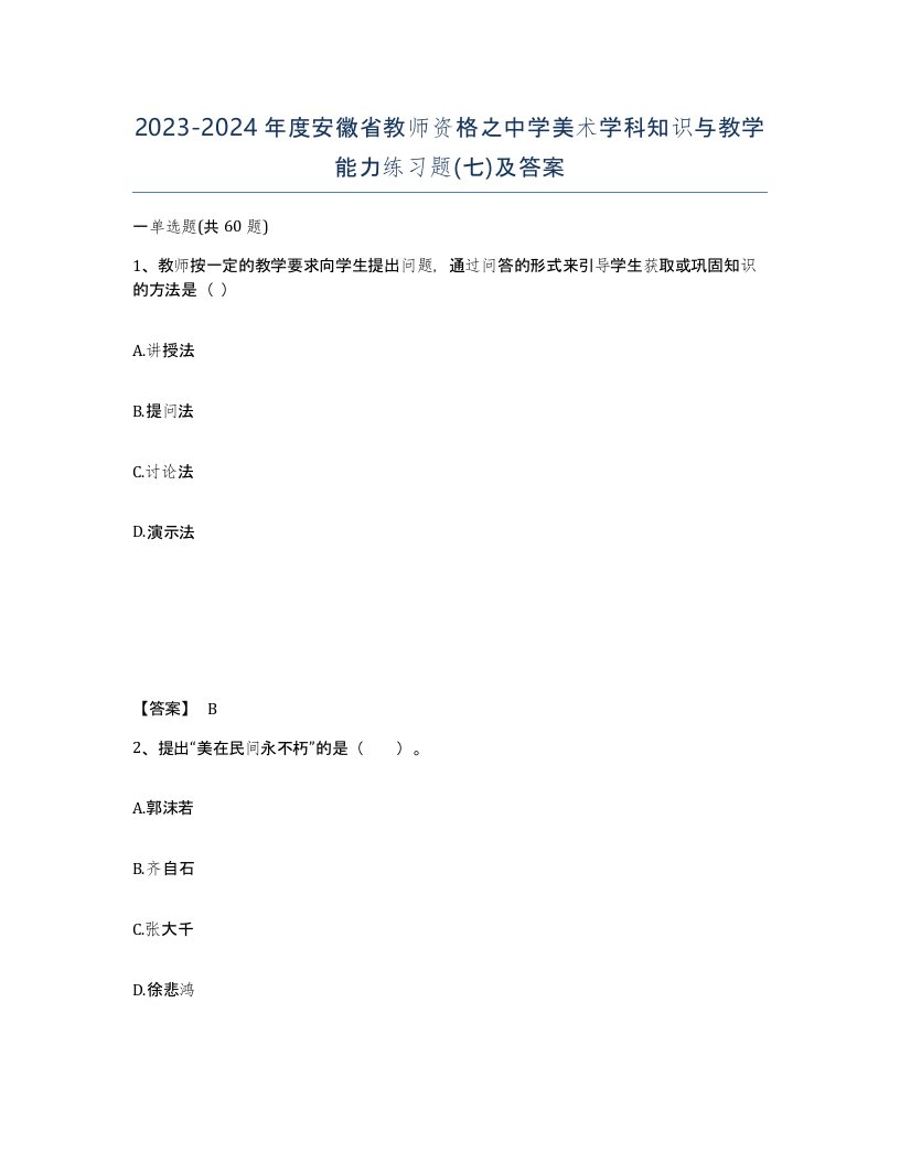 2023-2024年度安徽省教师资格之中学美术学科知识与教学能力练习题七及答案