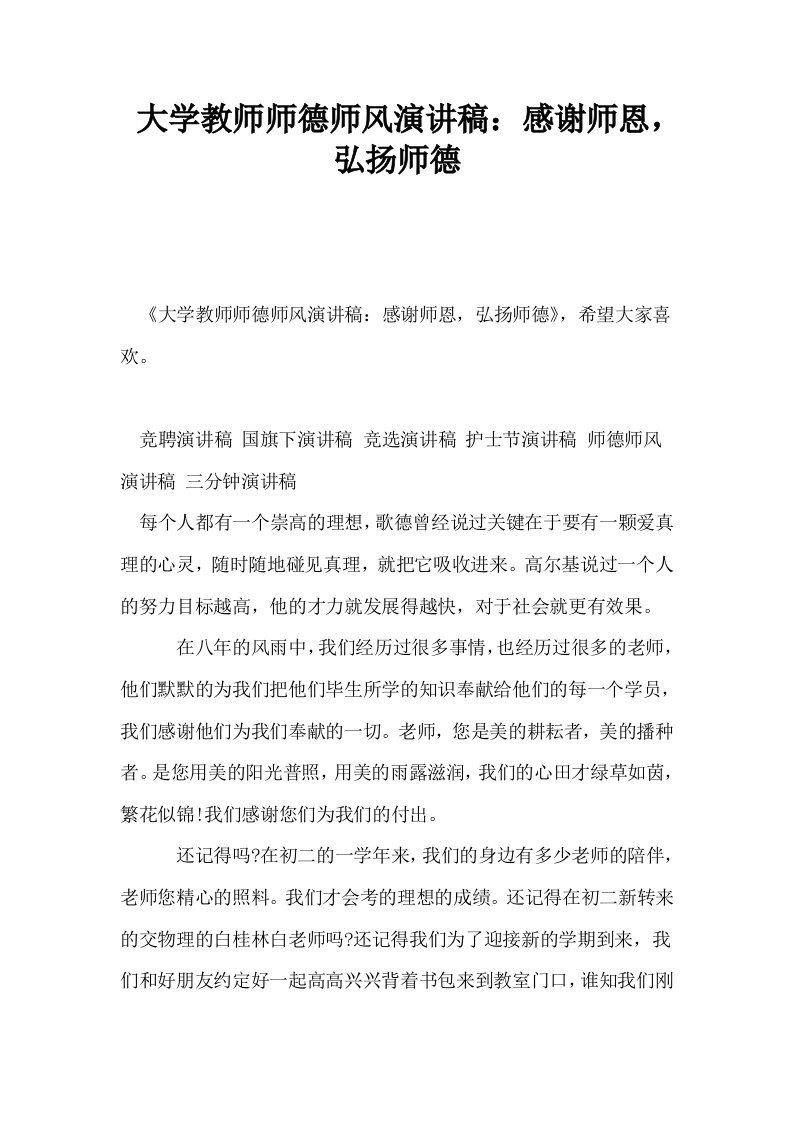 大学教师师德师风演讲稿感谢师恩弘扬师德