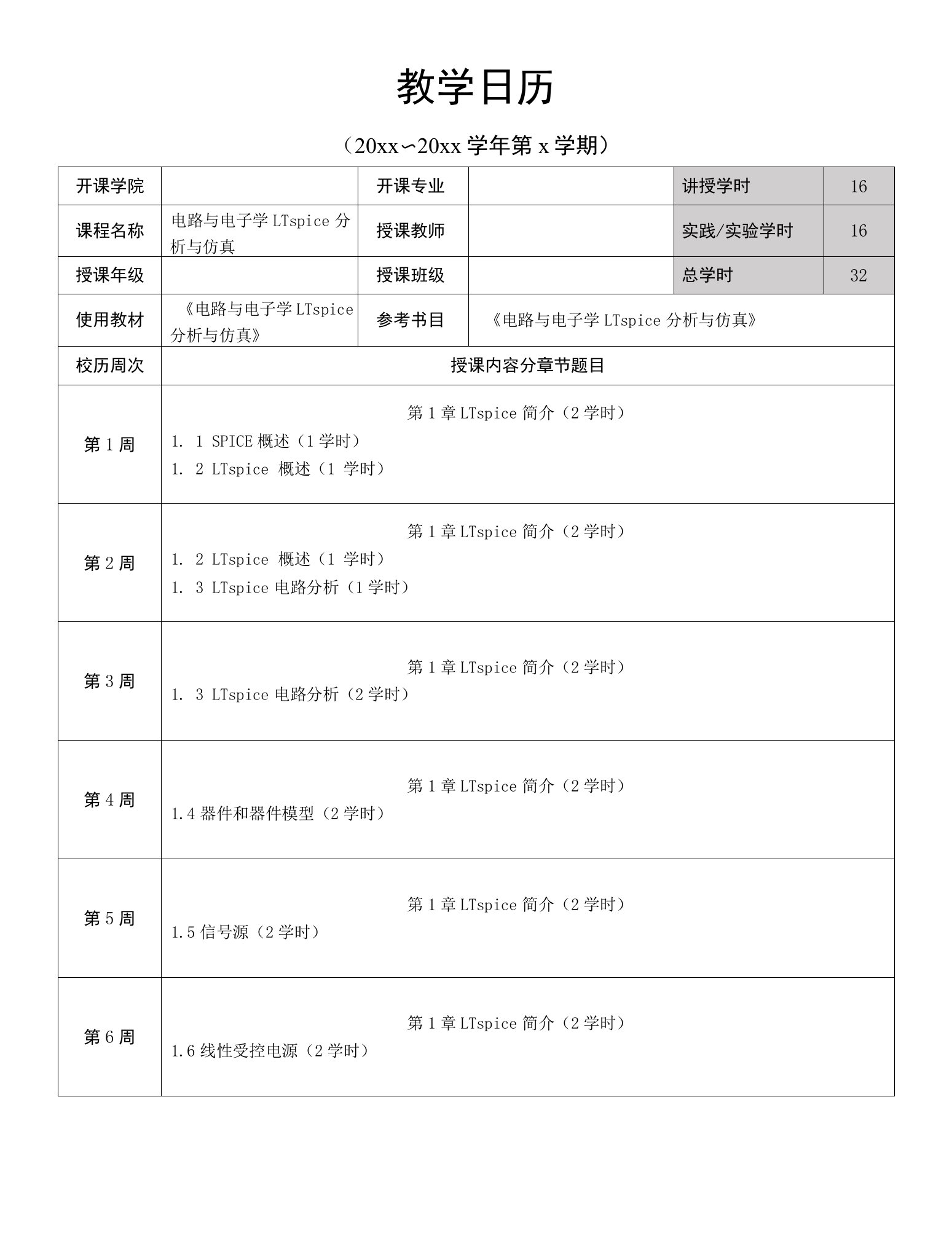 电路与电子学LTspice分析与仿真——教学日历