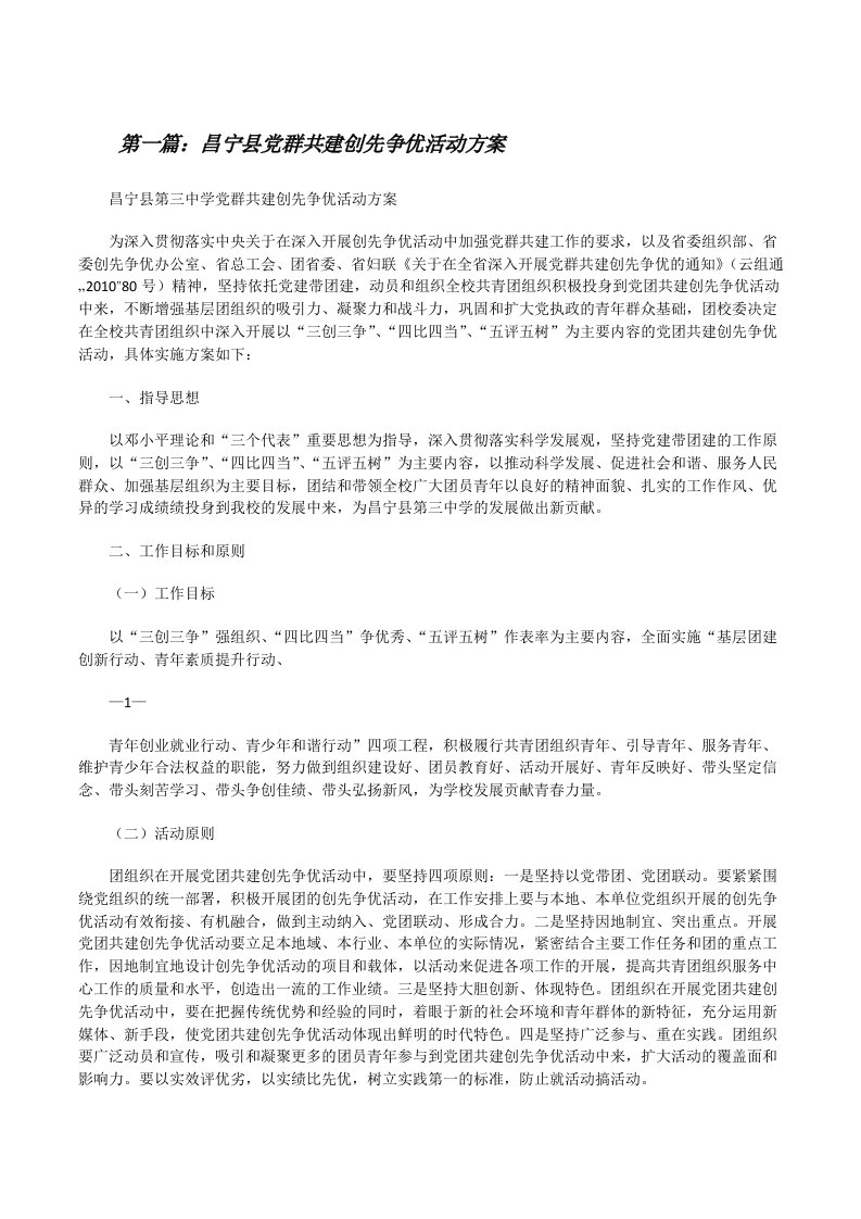 昌宁县党群共建创先争优活动方案[修改版]