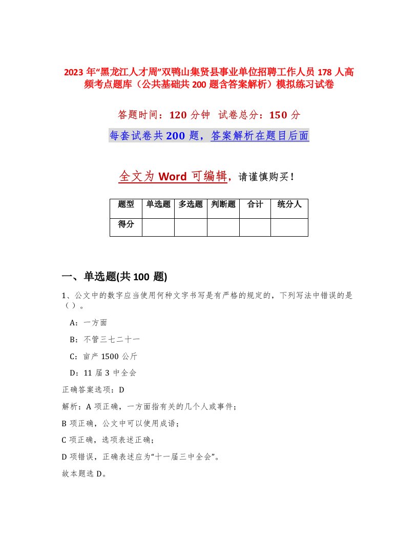 2023年黑龙江人才周双鸭山集贤县事业单位招聘工作人员178人高频考点题库公共基础共200题含答案解析模拟练习试卷