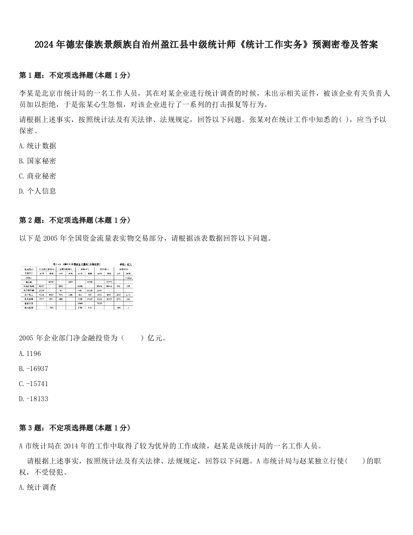 2024年德宏傣族景颇族自治州盈江县中级统计师《统计工作实务》预测密卷及答案