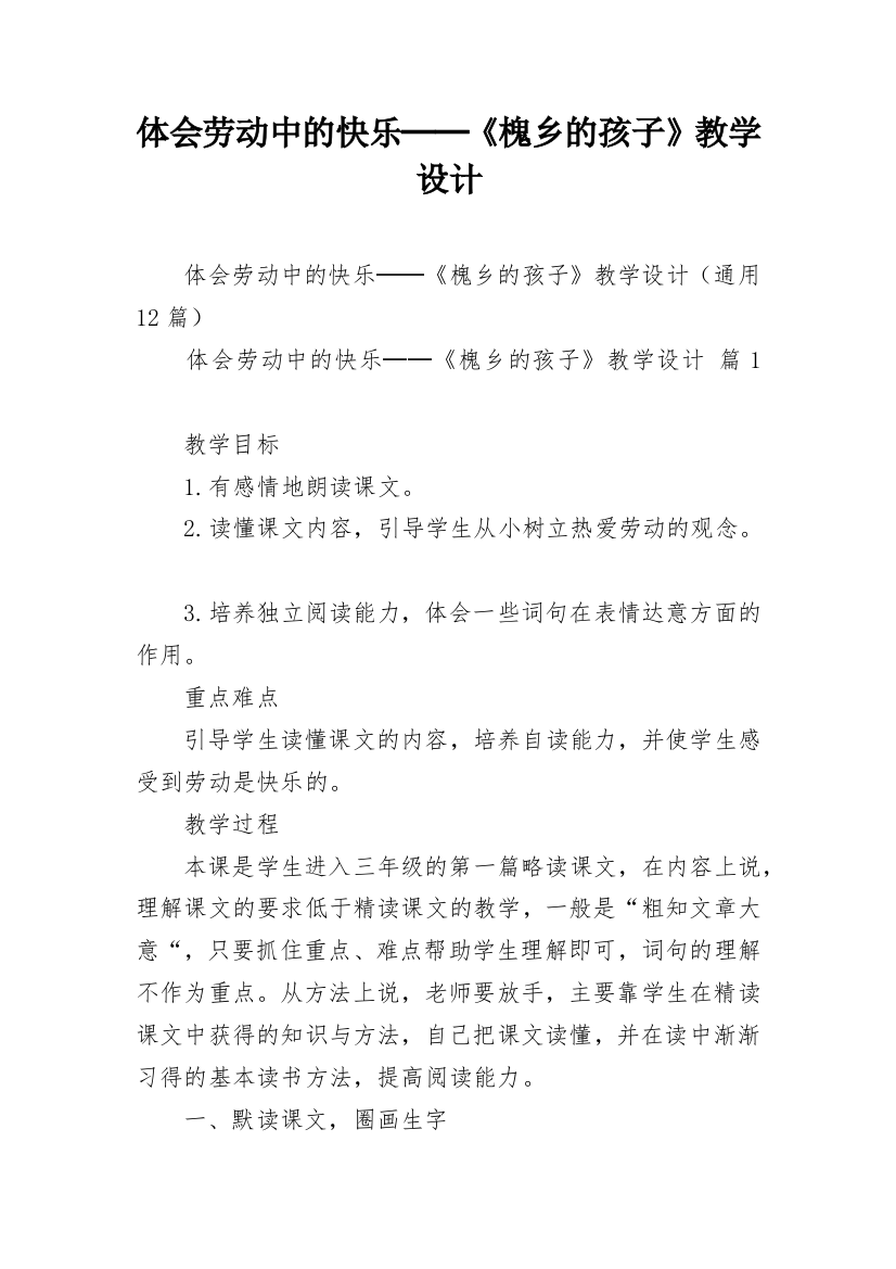 体会劳动中的快乐──《槐乡的孩子》教学设计