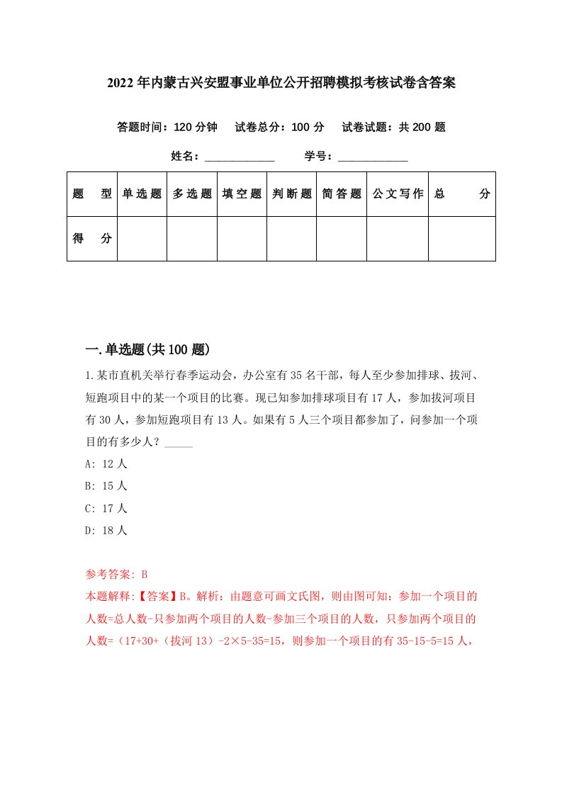 2022年内蒙古兴安盟事业单位公开招聘模拟考核试卷含答案0