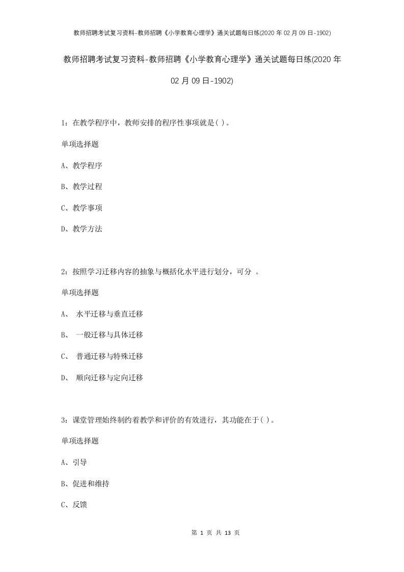 教师招聘考试复习资料-教师招聘小学教育心理学通关试题每日练2020年02月09日-1902