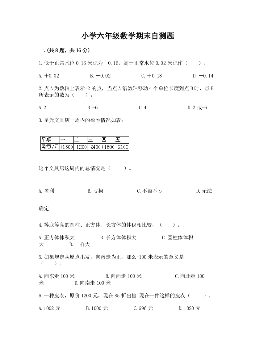 小学六年级数学期末自测题附参考答案【夺分金卷】