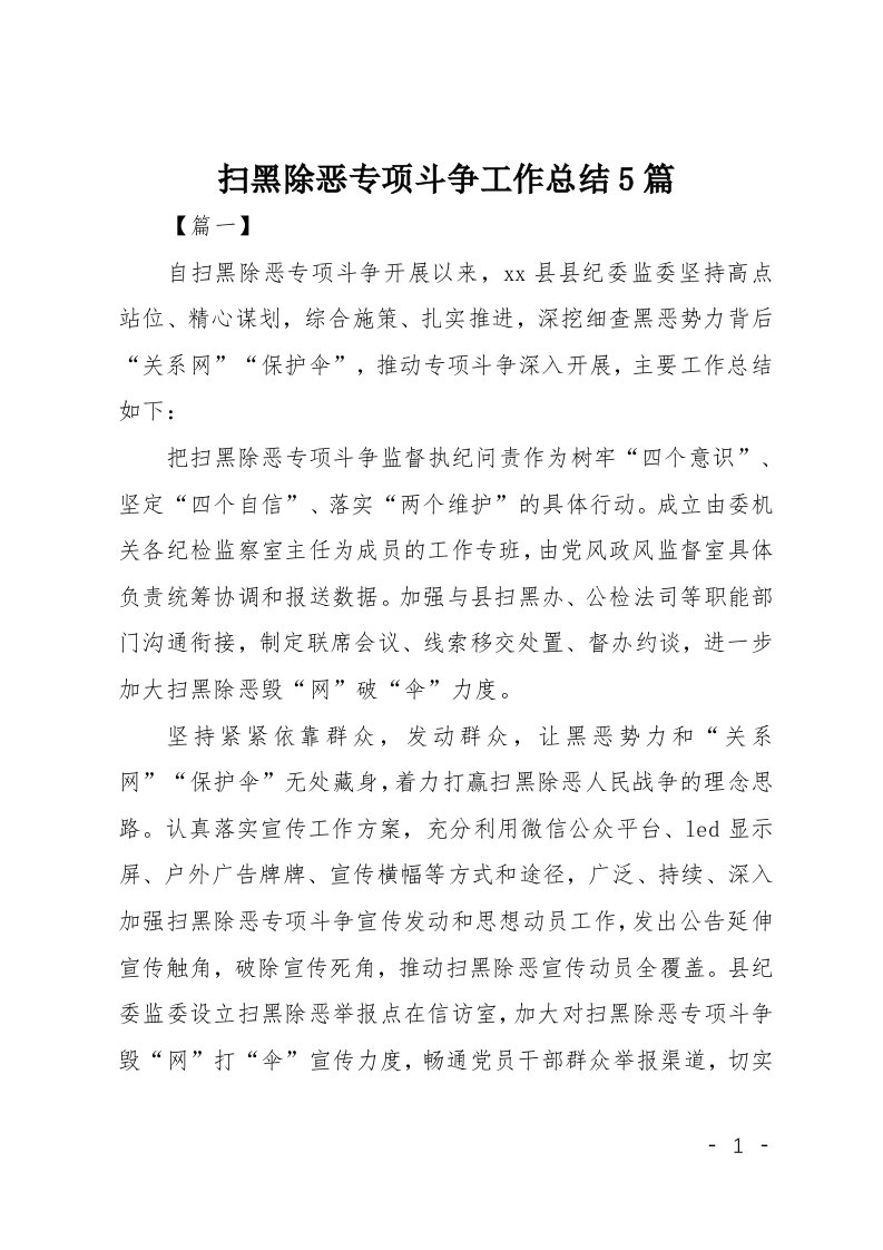 扫黑除恶专项斗争工作总结5篇