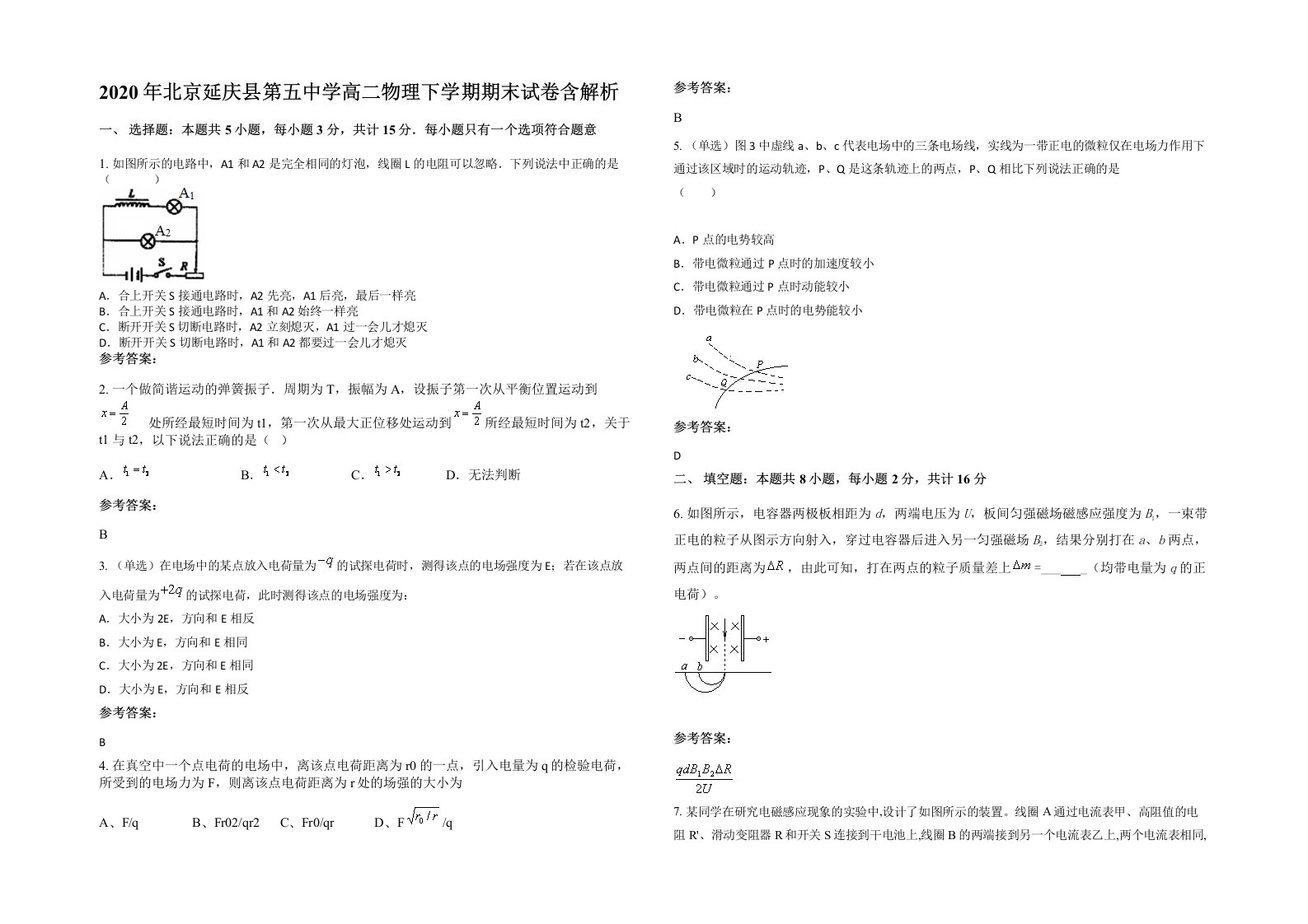 2020年北京延庆县第五中学高二物理下学期期末试卷含解析