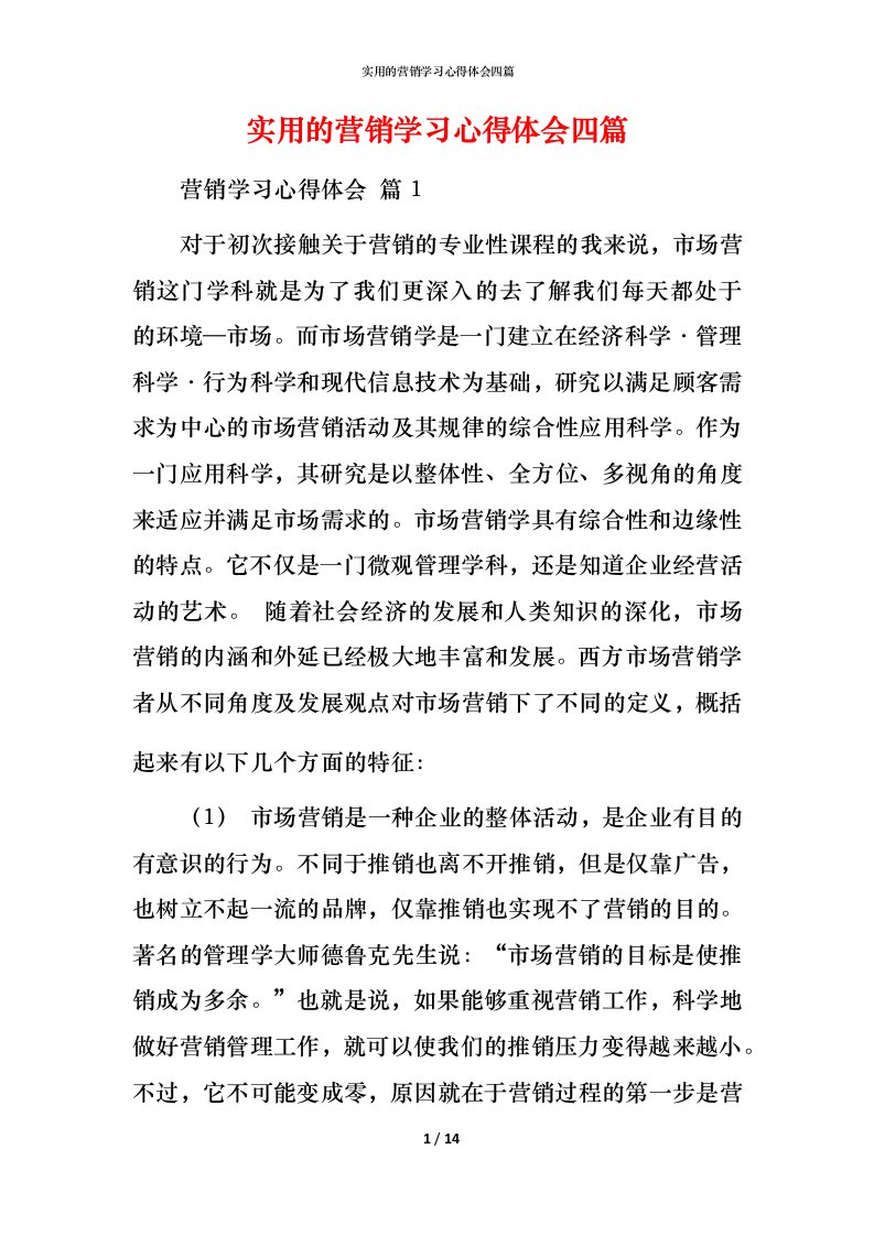 实用的营销学习心得体会四篇