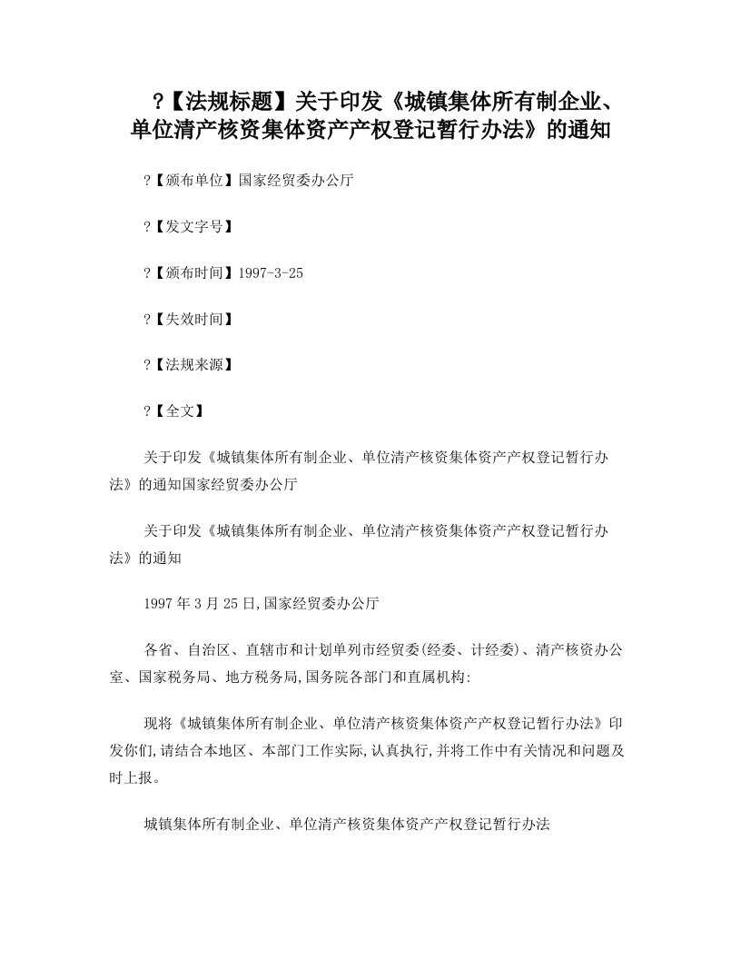 hycAAA关于印发《城镇集体所有制企业、单位清产核资集体资产产权登记暂行办法》的通知