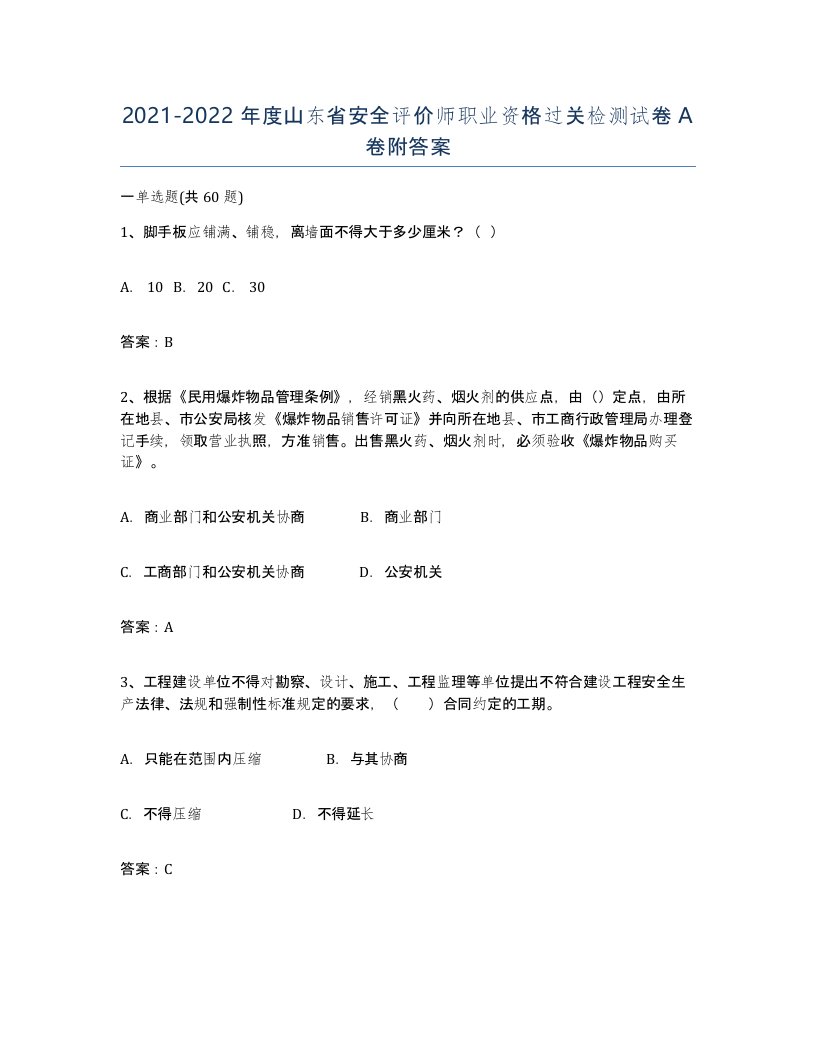 2021-2022年度山东省安全评价师职业资格过关检测试卷A卷附答案